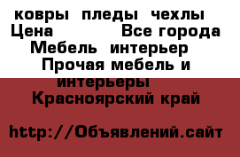 ковры ,пледы ,чехлы › Цена ­ 3 000 - Все города Мебель, интерьер » Прочая мебель и интерьеры   . Красноярский край